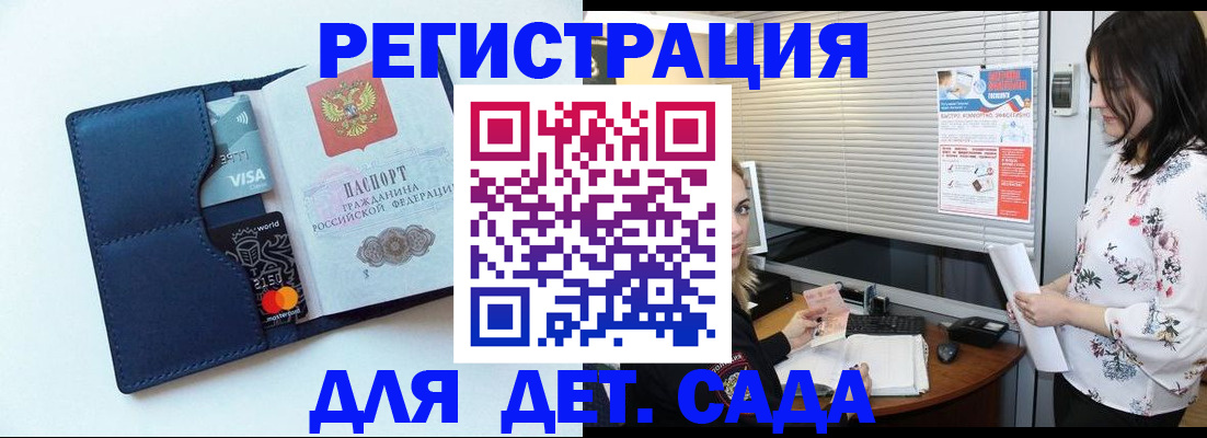 регистрация для дет. сада в Асино